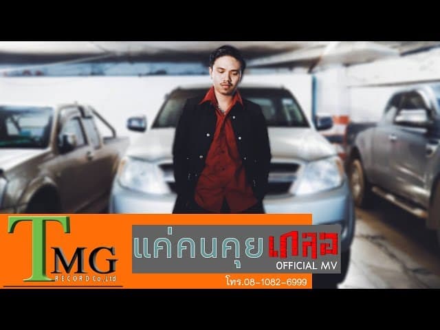 แค่คนคุย