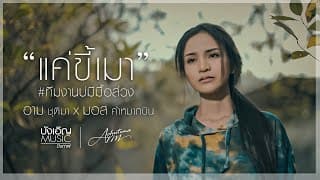 แค่ขี้เมา