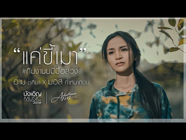 แค่ขี้เมา  x มอส คำหมากบิน