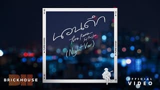 นอนดึก (Night Ver.)