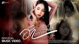 ฮักแต่บ่มีสิทธิ์ - อัน พิไลพร