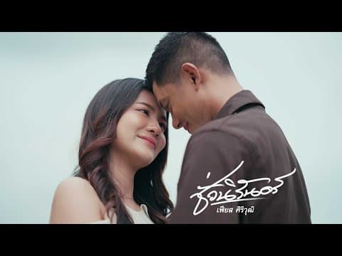 ชั่วนิรันดร์ - เฟียส ศิริวุฒิ