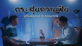 กระสุนความฝัน  ft. คิงส์ ชนาวิทย์ - ปู่จ๋าน ลองไมค์