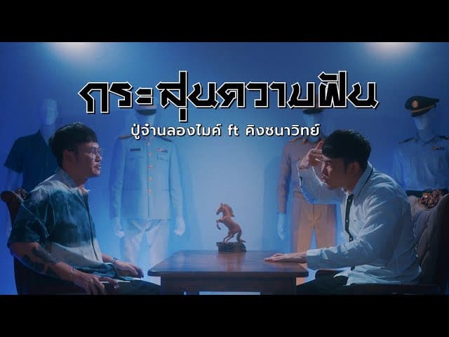 กระสุนความฝัน  ft. คิงส์ ชนาวิทย์