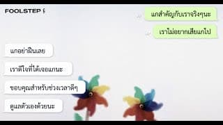 แชทสุดท้าย - Fool Step