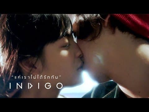 แค่เราไม่ได้รักกัน - Indigo