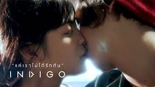 แค่เราไม่ได้รักกัน - Indigo