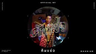 คันแข่ว - วงฮันแนว