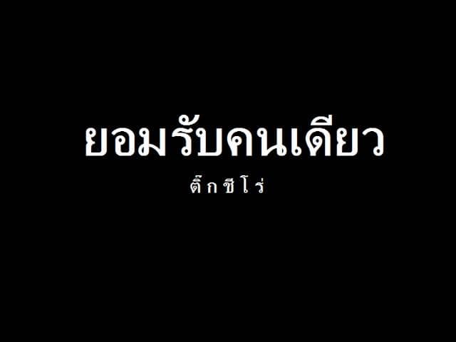 ยอมรับคนเดียว
