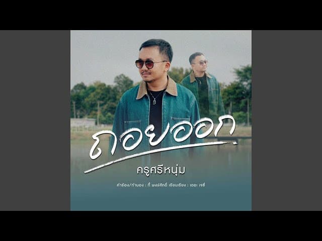 ถอยออก