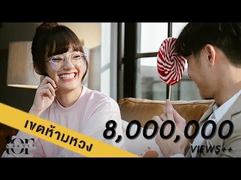 เขตห้ามหวง - โต๋ ศักดิ์สิทธิ์