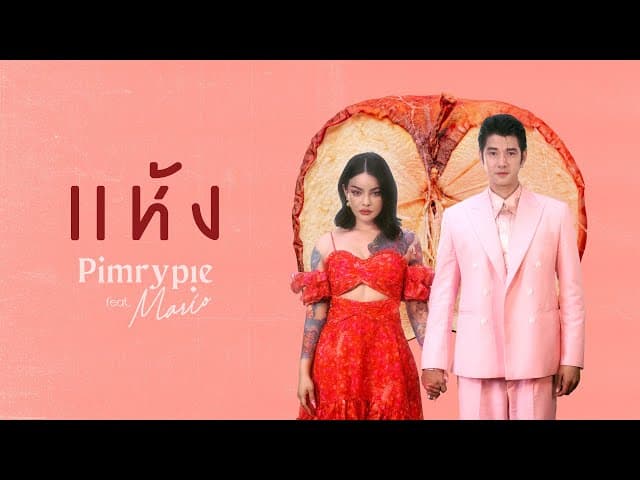 แห้ง  ft. Mario Maurer