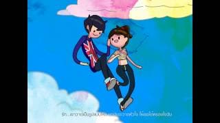 พู่กัน คู่กัน หัวใจให้เธอ - CLASH