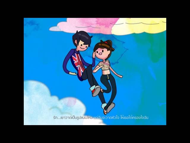พู่กัน คู่กัน หัวใจให้เธอ