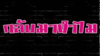 กลับมาทำไม - หม่ำ จ๊กม๊ก