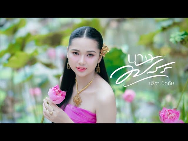 นางอัปสร