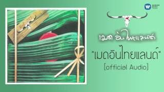 เมดอินไทยแลนด์