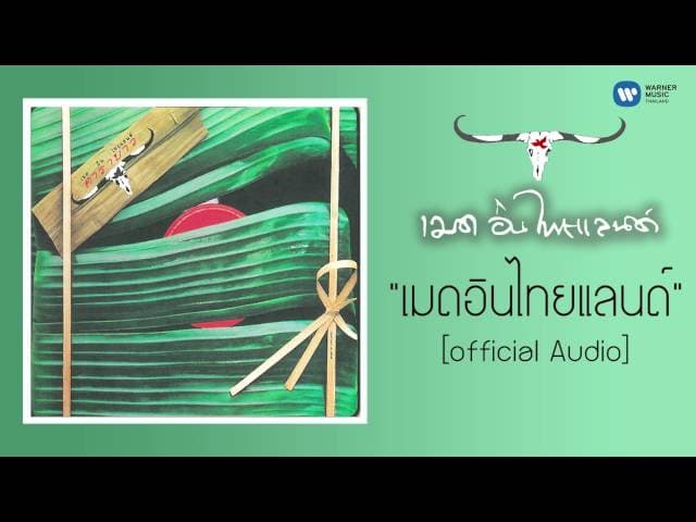 เมด อิน ไทยแลนด์