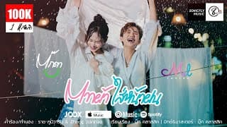 ตากผ้าใส่หน้าฝน  ft. ตุ๊กตา นริศรา - เมล ตวิษา