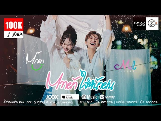 ตากผ้าใส่หน้าฝน  ft. ตุ๊กตา นริศรา