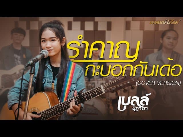 รำคาญกะบอกกันเด้อ