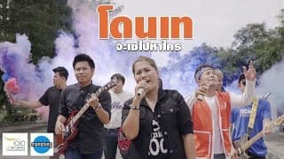 โดนเทจะเซหาใคร  (อ้อมใจ) - มหาหิงค์