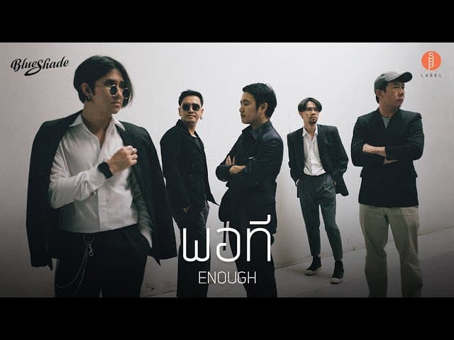 พอที