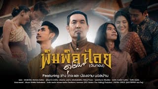 พิมพิลาไลย (วันทอง)  ft. ช่างโคช & น้องอาม นวลปาน - ดูโอเมย์
