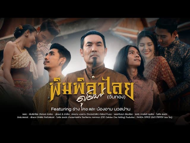 พิมพิลาไลย (วันทอง)  ft. ช่างโคช & น้องอาม นวลปาน