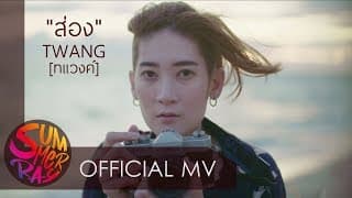 ส่อง - TWANG