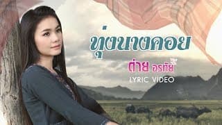 ทุ่งนางคอย - ต่าย อรทัย