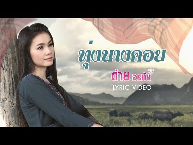 ทุ่งนางคอย