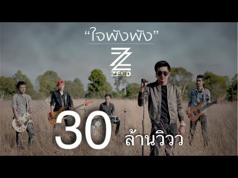 ใจพังพัง - วง ZEED