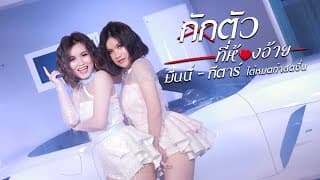 กักตัวที่ห้องอ้าย - มีนนี่ กีตาร์ ได้หมดถ้าสดชื่น