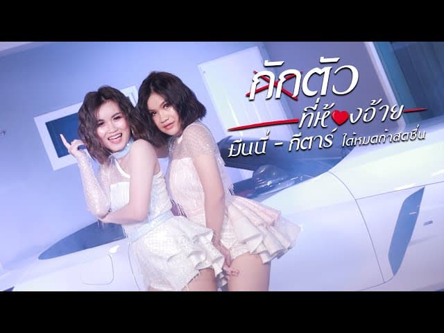 กักตัวที่ห้องอ้าย