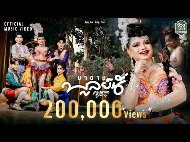 คอร์ดเพลง มาดามบูลย์นี่ (Madame Boonny) ไพบูลย์ แสงเดือน