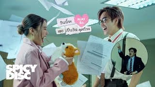 วันนี้จะแอบรักเธอเป็นวันสุดท้าย - ROOFTOP