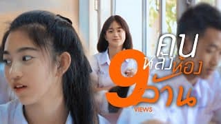 คนหลังห้อง - เนย นฤมล