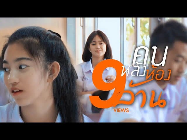คนหลังห้อง