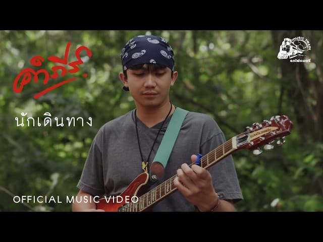 นักเดินทาง