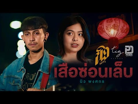 เสือซ่อนเล็บ (ผู้ชายบ้านๆ) - นิว พงศกร