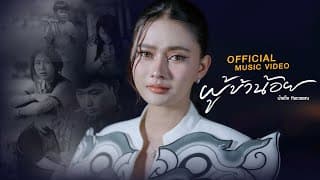ผู้ข้าน้อย - น้ำแข็ง ทิพวรรณ