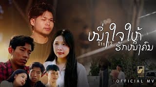 หนึ่งใจให้รักหนึ่งคน (ໜຶ່ງໃຈໃຫ້ຮັກໜຶ່ງຄົນ) - STS 73