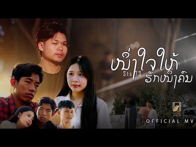หนึ่งใจให้รักหนึ่งคน (ໜຶ່ງໃຈໃຫ້ຮັກໜຶ່ງຄົນ)