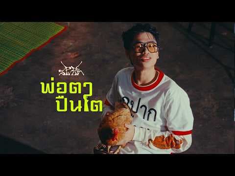 พ่อตาปืนโต - SPRITE
