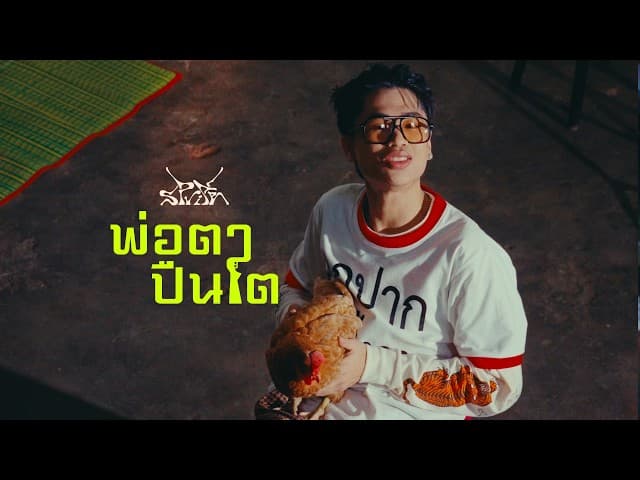 พ่อตาปืนโต - SPRITE