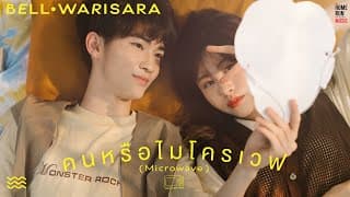 คนหรือไมโครเวฟ - Bell Warisara