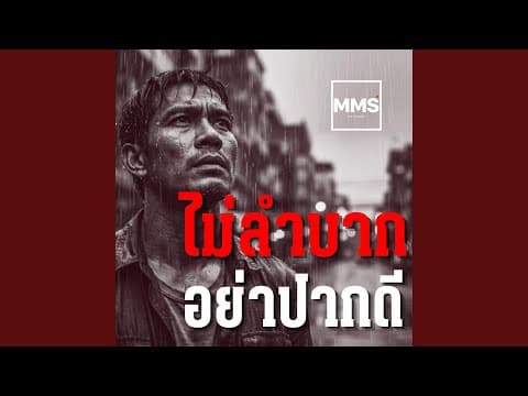 ไม่ลำบากอย่าปากดี - มิสเตอร์ มิวสิค