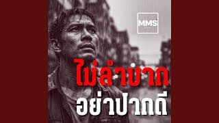 ไม่ลำบากอย่าปากดี - มิสเตอร์ มิวสิค