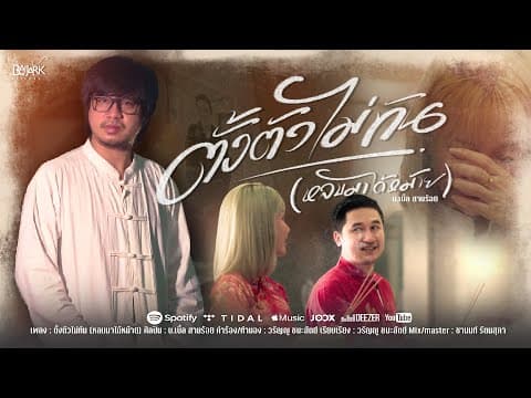 ตั้งตัวไม่ทัน (หลบมาก่อน) - บ.เบิ้ล สามร้อย